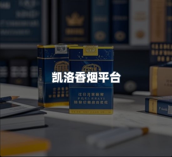 关于凯洛香烟平台
