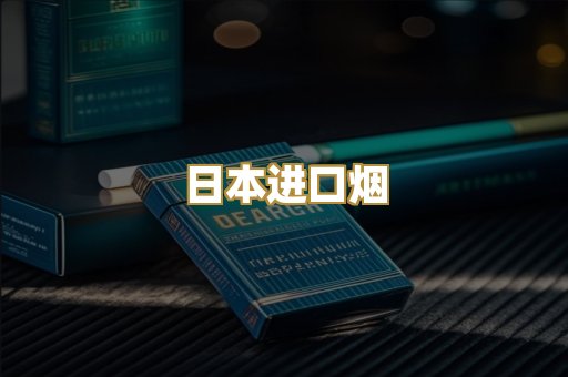 日本进口烟