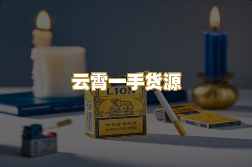 云霄一手货源